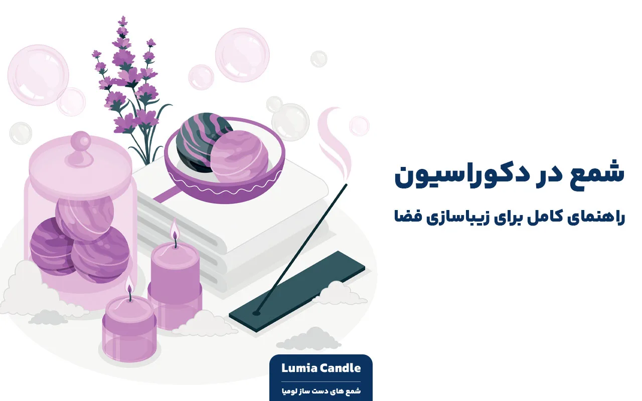 شمع در دکوراسیون
