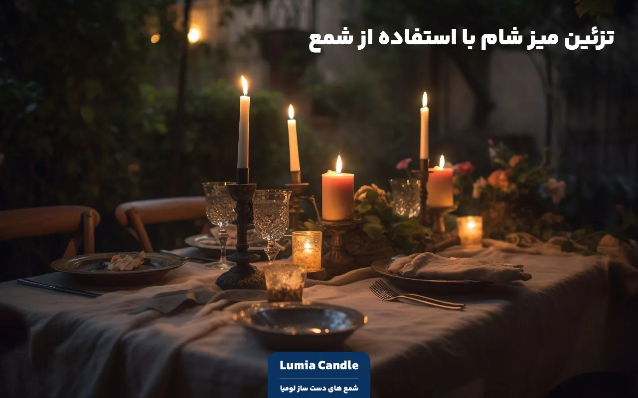 تزئین میز شام با استفاده از شمع
